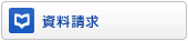 資料請求