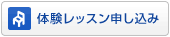 体験レッスン申し込み