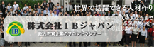 株式会社IBジャパン