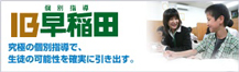 IB早稲田