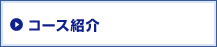 コース紹介