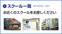 スクール一覧