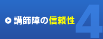 講師陣の信頼性