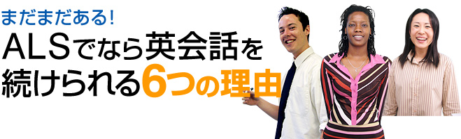まだまだある！ALSでなら英会話を続けられる6つの理由