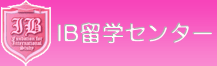IB国際教育研究所