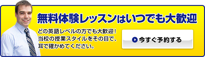 無料体験レッスンはいつでも大歓迎｜今すぐ予約する