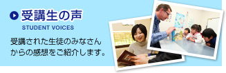 受講生の声