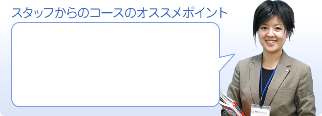 コース担当スタッフから一言