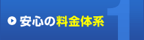 安心の料金体系