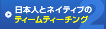 日本人とネイティブのティームティーチング