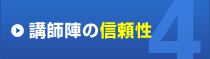 講師陣の信頼性