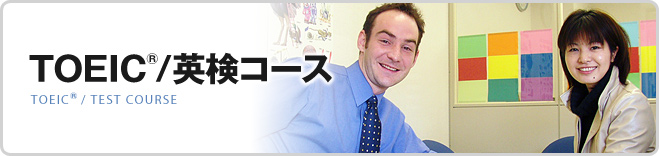 TOEIC/英検コース