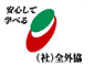 （社）全外協
