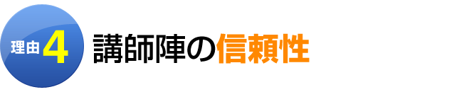 理由4：講師陣の信頼性