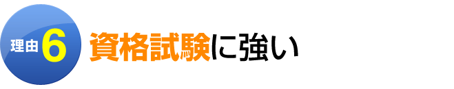 理由6:資格試験に強い