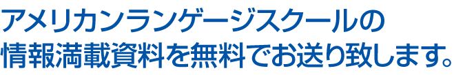 アメリカンランゲージスクールの情報満載資料を無料でお送り致します。