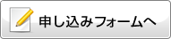 申し込みフォームへ