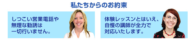 私たちからのお約束
