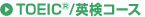 TOEIC/英会話コース　