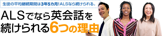 ALSでなら英会話を続けられる6つの理由
