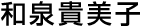 和泉咲紀