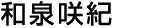 和泉貴美子