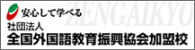 安心して学べる 社団法人 全国外外国語教育振興協会加盟校